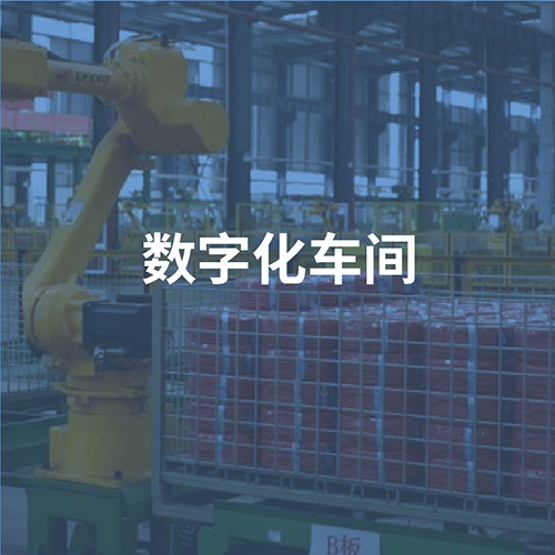 数字化车间管理