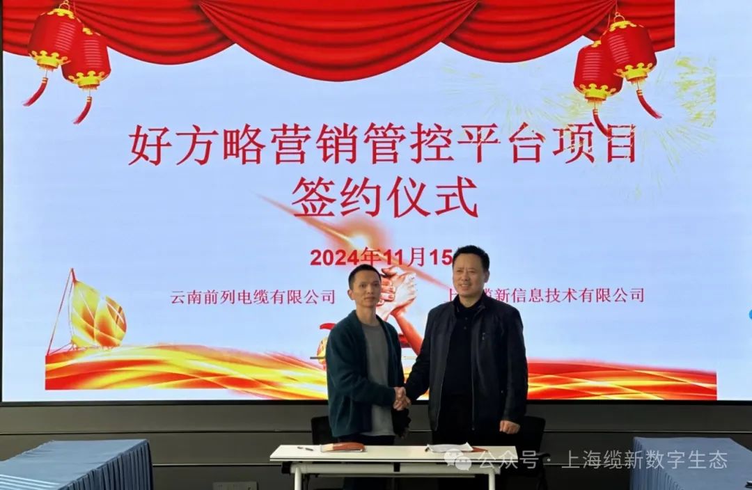 云南前列电缆签约好方略营销管控平台